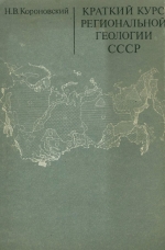 Краткий курс региональной геологии СССР