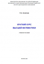 Краткий курс высшей математики. Учебное пособие