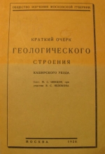 Краткий очерк геологического строения Каширского уезда