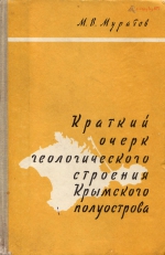 Краткий очерк геологического строения Крымского полуострова