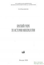 Краткий очерк по истории минералогии