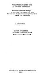 Краткий определитель главнейших породообразующих минералов под микроскопом