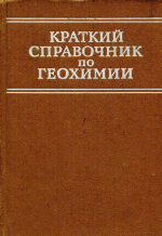 Краткий справочник по геохимии