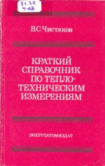 Краткий справочник по теплотехническим измерениям