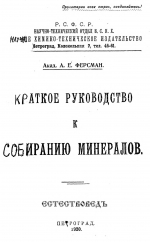 Краткое руководство к собиранию минералов