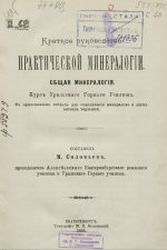 Краткое руководство практической минералогии. Общая минералогия. Курс Уральского Горного Училища