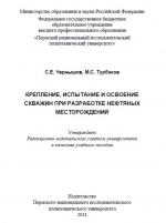 Крепление, испытание и освоение скважин при разработке нефтяных месторождений