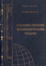 Крепление скважин экспандируемыми трубами. Учебное пособие