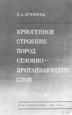 Криогенное строение пород сезоннопротаиваюшего слоя