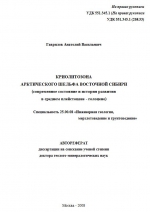 Криолитозона Арктического шельфа Восточной Сибири (современное состояние и история развития в среднем плейстоцене-голоцене)