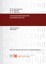 Кристаллография, минералогия. Лабораторный практикум. Часть 2. Минералогия