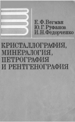 Кристаллография, минералогия, петрография и рентгенография