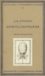 Кристаллография. Том 4. Законы кристаллизации