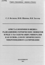 Кристаллохимия и физика радиацонно-термических эффектов в ряде U-Th-содержащих минералов как основа для их химического микрозондового датирования