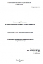 Кристаллохимия природных титаносиликатов