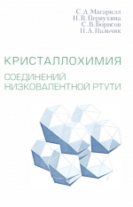 Кристаллохимия соединений низковалентной ртути