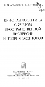 Кристаллооптика с учетом пространственной дисперсии и теория экситонов