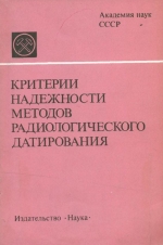 Критерии надежности методов радиологического датирования