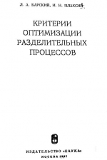 Критерии оптимизации разделительных процессов