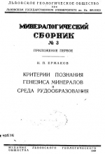 Критерии познания генезиса минералов и среда рудообразования