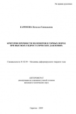 Критерии прочности полимеров и горных пород при высоких гидростатических давлениях