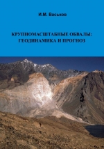 Крупномасштабные обвалы: геодинамика и прогноз