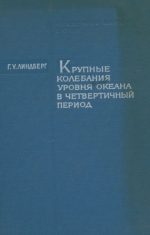 Крупные колебания уровня океана в четвертичный период. Биогеографические обоснования гипотезы