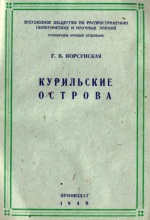 Курильские острова (физико-географический очерк)