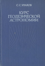 Курс геодезической астрономии. Учебник