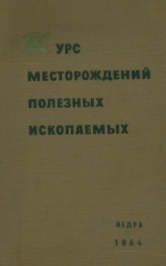 Курс месторождений полезных ископаемых 