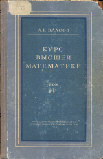 Курс высшей математики. Том 1. Аналитическая геометрия, дифференциальное и интегральное исчисления (часть первая)