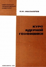 Курс ядерной геофизики. Часть 1. Введение в ядерную геофизику, радиометрические и радиоизотопные селективные бета- и гамма-методы