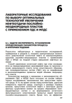 Лабораторные исследования по выбору оптимальных технологий увеличения нефтеотдачи послойно-неоднородных пластов с применением ПДС и МПДС