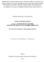 Лабораторные работы "Инженерная геология. Важнейшие породообразующие минералы"