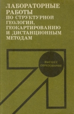 Лабораторные работы по структурной геологии, геокартированию и дистанционным