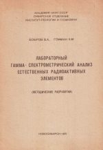 Лабораторный гамма-спектрометрический анализ естественных радиоактивных элементов (методические разработки)