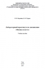 Лабораторный практикум по дисциплине "Физика пласта"