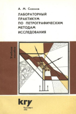 Лабораторный практикум по петрографическим методам исследования