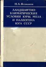 Ландшафтно-климатические условия юры, мела и палеогена юга СССР