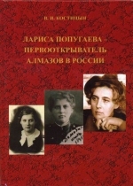 Лариса Попугаева – первоотрыватель алмазов в России