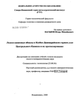 Ледово-каменные обвалы в Казбек-Джимарайском горном узле Центрального Кавказа и их прогнозирование 