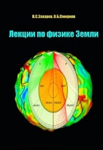 Лекции по физике Земли