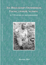 Лев Николаевич Овчинников. Геолог, ученый, человек (к 110-летию со дня рождения)