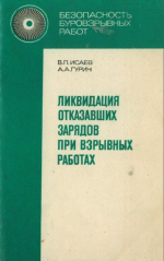 Ликвидация отказавших зарядов при взрывных работах