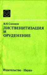 Лиственитизация и оруденение