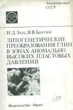 Литогенетические преобразования глин в зонах аномально высоких пластовых давлений