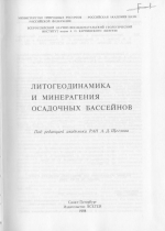 Литогеодинамика и минерагения осадочных бассейнов