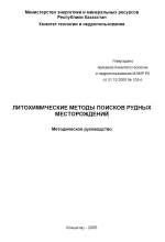 Литохимические методы поисков рудных месторождений. Методическое руководство