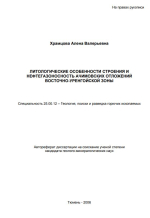 Литологические особенности строения и нефтегазоносность Ачимовских отложений Восточно-Уренгойской зоны