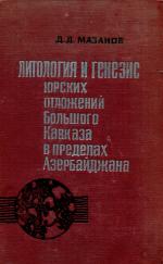 Литология и генезис юрских отложений Большого Кавказа в пределах Азербайджана